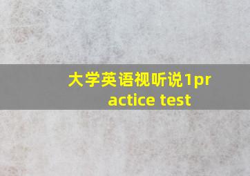 大学英语视听说1practice test